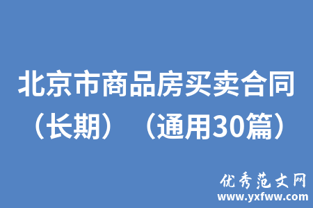 北京市商品房买卖合同（长期）（通用30篇）