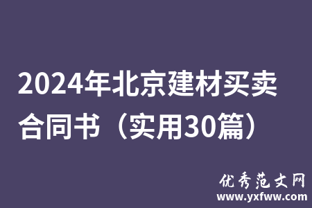 2024年北京建材买卖合同书（实用30篇）