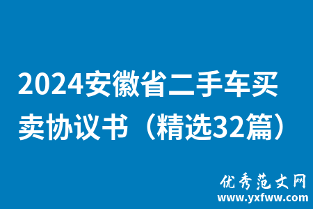 2024安徽省二手车买卖协议书（精选32篇）