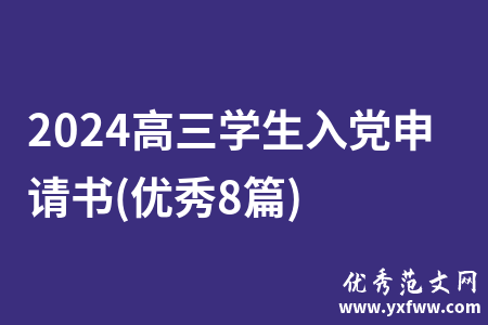 2024高三学生入党申请书(优秀8篇)