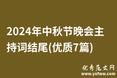 2024年中秋节晚会主持词结尾(优质7篇)