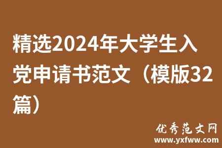 精选2024年大学生入党申请书范文（模版32篇）