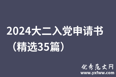 2024大二入党申请书（精选35篇）