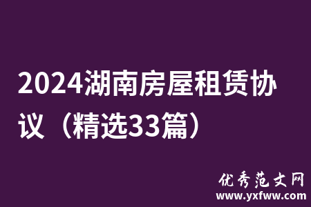 2024湖南房屋租赁协议（精选33篇）