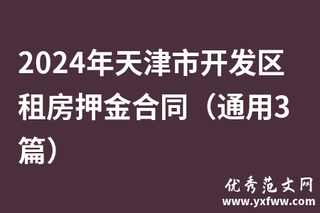 2024年天津市开发区租房押金合同（通用3篇）