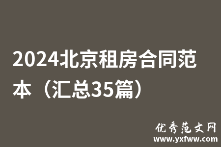 2024北京租房合同范本（汇总35篇）