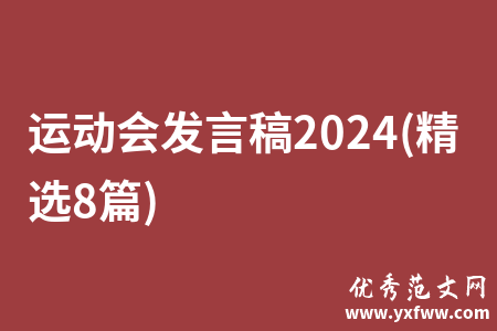 运动会发言稿2024(精选8篇)