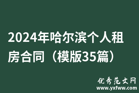 2024年哈尔滨个人租房合同（模版35篇）