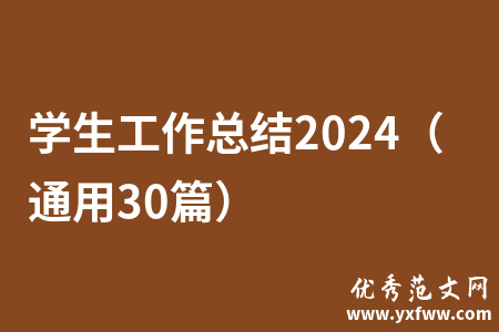 学生工作总结2024（通用30篇）