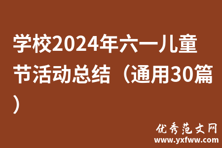 学校2024年六一儿童节活动总结（通用30篇）