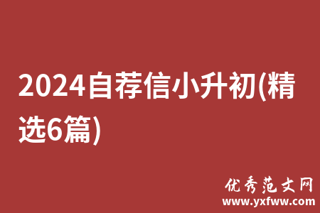 2024自荐信小升初(精选6篇)