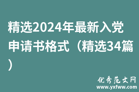 精选2024年最新入党申请书格式（精选34篇）