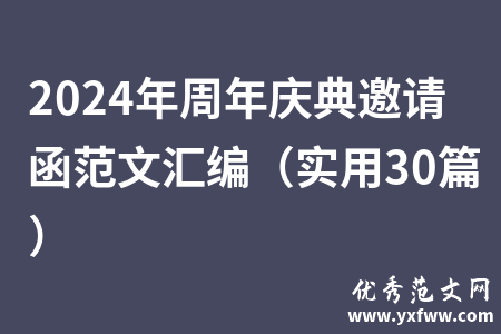 2024年周年庆典邀请函范文汇编（实用30篇）